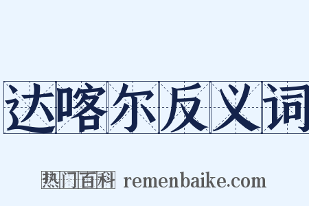 达喀尔反义词是什么意思的图片